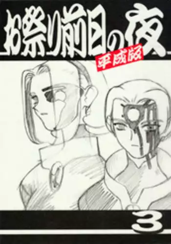 (C56) [Kajishima Onsen (Kajishima Masaki)] Omatsuri Zenjitsu no Yoru Heisei Ban 3 (Spaceship Agga Ruter) (Dual! Parallel Trouble Adventure)