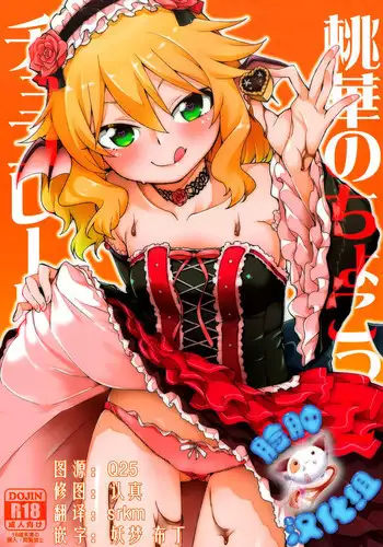 (My Best Friends 8) [Jikomanzoku (Akizuki Itsuki)] Momoka no Chokotto Chocolate (THE IDOLM@STER CINDERELLA GIRLS) [Chinese] [脸肿汉化组]