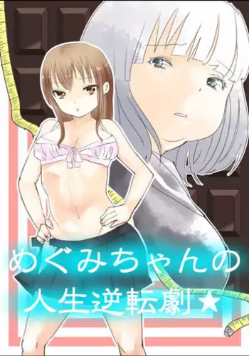 [Biroon Jr.] Megumi-chan no Jinsei Gyakuten Geki