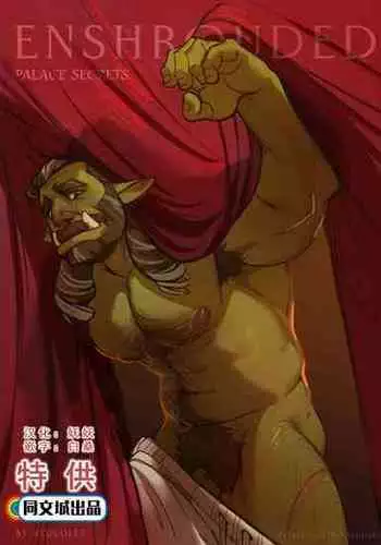 [Nyuudles] Enshrouded - Palace Secrets [同文城] [Chinese]