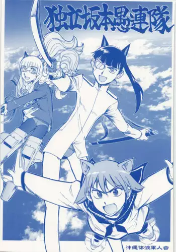 (C75) [Okinawa Taieki Gunjinkai (Yasunaga Kouichirou)] Dokuritsu Sakamoto Gurentai (Strike Witches)