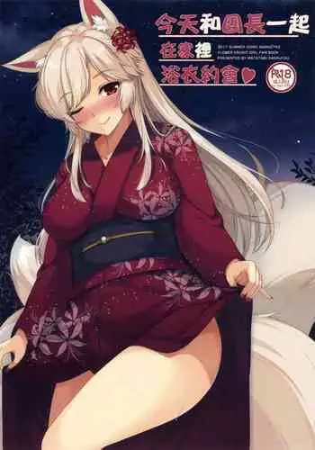 Kyou wa Danchou-san to Ouchi de Yukata Date | 今天和團長一起在家裡浴衣約會♥