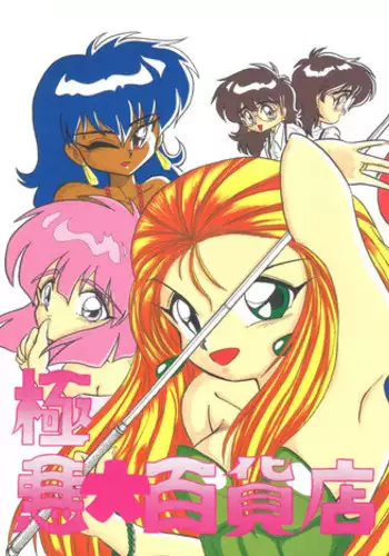 (CR14) [Studio Zettaiaku (Various)] Gokuaku Daihyakkaten (Ghost Sweeper Mikami)