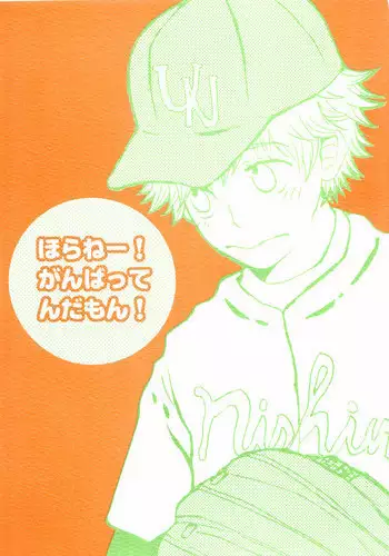 Horane! Ganbattendamon!