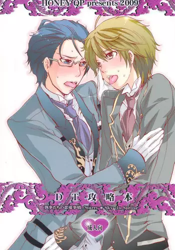 [Honey QP (Inochi Wazuka)] DT Kouryakuhon (Starry☆Sky~in Spring~)