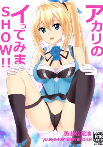 アカリのイってみまSHOW!!