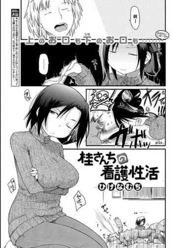 [Higenamuchi] Katsura-sanchi no Kango Seikatsu (COMIC Kairakuten 2017-01) [Chinese] [好野柯個人漢化]