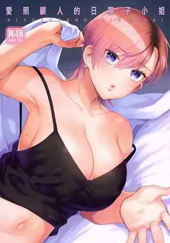 Hiyoko-san wa Sewazuki | 爱照顾人的日阳子小姐