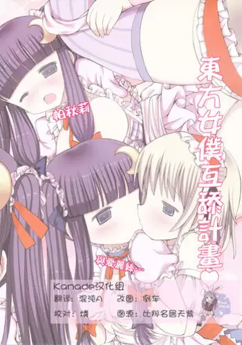 (C85) [Nanmin Festival (Gibuchoko)] Touhou Maid-kun Pero Keikaku Vol. 3 Patchouli & Alice (Touhou Project) [Chinese] [Kanade汉化组]