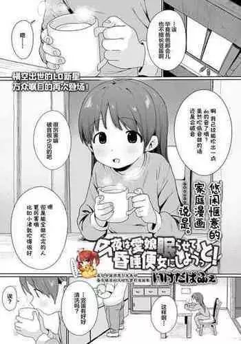[Ikeda Pafue] Konya wa Manamusume Nemurasete Konsui Benjo ni Shiyoutto! (COMIC LO 2024-04) [Chinese] [SAN????] [Digital]