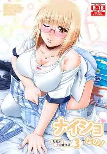 [Atelier Lunette (三国あつ子)] ナイショなの! -陽原家三姉妹物語- 3 [DL版]