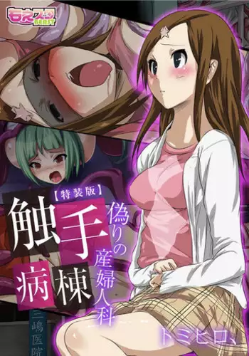 [Tomihero,] Shokushu Byoutou ?Itsuwari no Sanbujinka? (Full Color) ?Tokusou Han? [Digital]