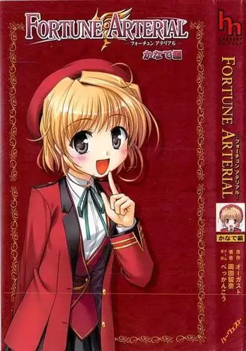 FORTUNE ARTERIAL かなで編