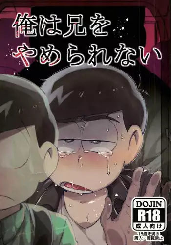 [すごい雑魚 (雑く魚)] 俺は兄をやめられない (おそ松さん)