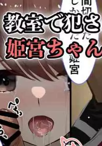 教室で犯される姫宮ちゃん