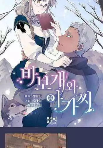 [Josei] Silly Dog and Lady～Ch.06-07｜小姐与她的笨蛋狼狗~Ch.06-07[Chinese] [橄榄汉化组]