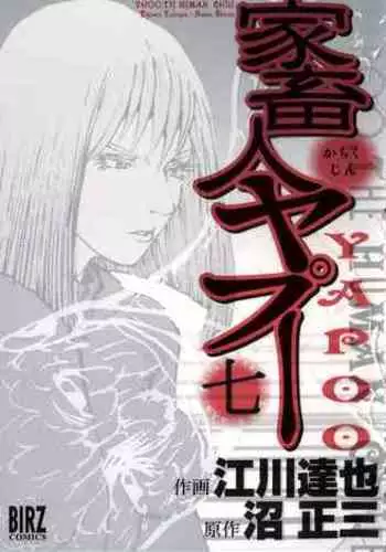 Yapoo the human cattle vol.07