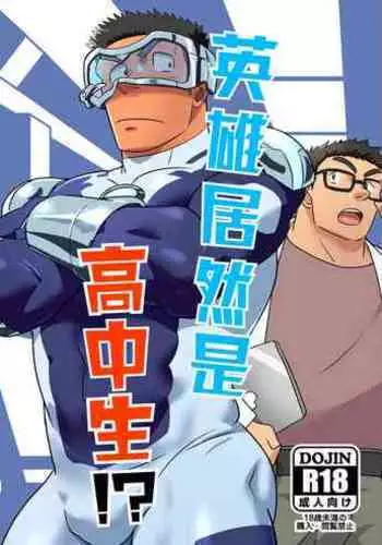 [Tsukin Kaisoku (Ruizu)] Hero wa Koukousei!? [Chinese] [马栏山汉化组] [Digital]