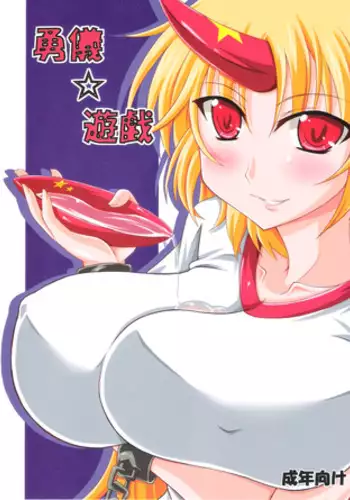 [Amadeus no Isan] Yuugi☆Yuugi (Touhou)