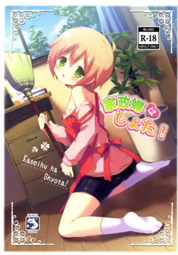 (Shota Scratch SP2) [Unagigoya (Sakura Puchilo)] Kaseihu wa Shota! [Chinese] [瑞树汉化组]