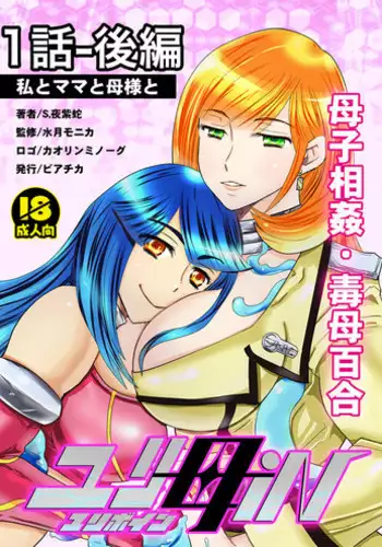 [Biaticaeroparobu (S. Yoshida)] 1話後編25頁【母子相姦・毒母百合】ユリ母iN（ユリボイン） Vol. 1 - Part 2