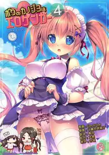 Boku no Kanojo wa Erogenger 4