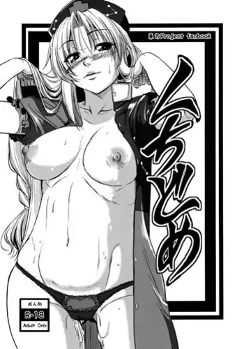 (C82) [Karibian (Tonnosuke)] Kuchidome (Touhou Project) [Chinese] [????]