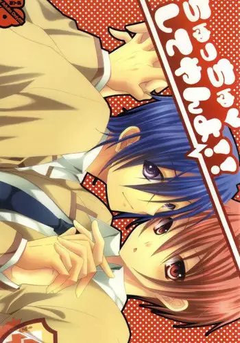 ちゅっちゅしてやんよ!! (Angel Beats!)