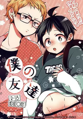 (SUPER24) [Bicocattu (azuteru)] Boku no Tomodachi (Haikyuu!!)