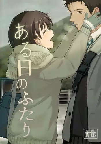 ある日のふたり