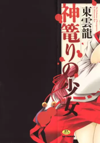 [Shinonome Ryu] Kamigomori no Shoujo - The Pythoness of Kamigomori