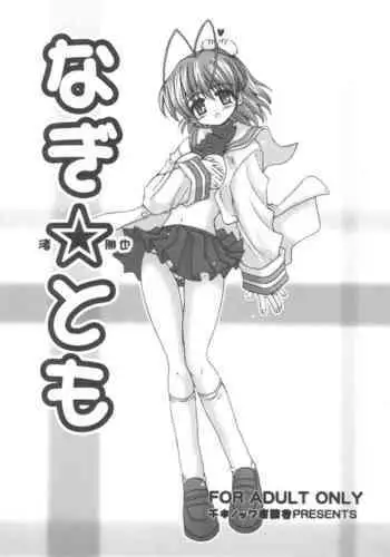 [Senbon Knock Zadankai (Inaba Fuyuki)] Nagi☆Tomo (Clannad)