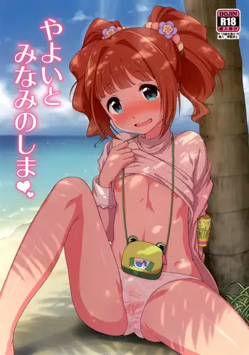 [Kaniya (Kanyapyi)] Yayoi to Minami no Shima (THE IDOLM@STER) [Digital]