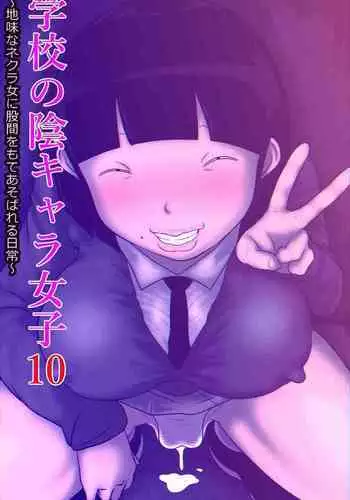 Gakkou no InChara Joshi 10