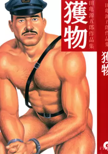 [田亀源五郎]獲物[Chinese]