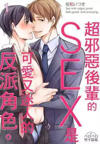 Gesuna Kouhai to no SEX ga kimochi Yokute Mukatsuku. | 超邪惡後輩的SEX是可愛又迷人的反派角色 1