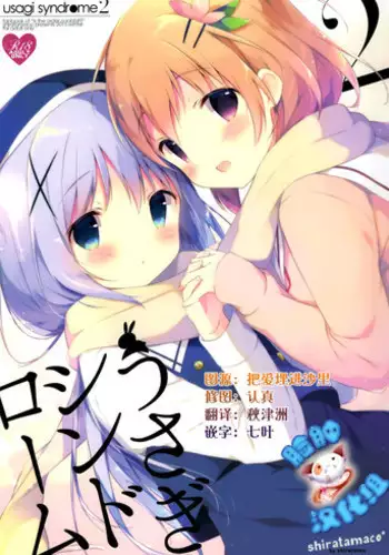 (C89) [Shiratamaco (Shiratama)] Usagi Syndrome 2 (Gochuumon wa Usagi desu ka?) [Chinese] [脸肿汉化组]