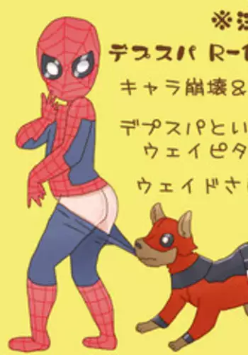 [Denjarasu Yamada] デプスパもどき落書きマンガ 2 [Spider-Man, Deadpool]