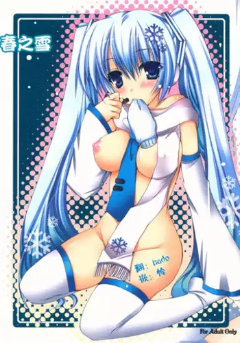 (COMIC1☆5) [Dennou Fuyu Mikan (Ueda Rieko)] Haru Yuki. (VOCALOID) [Chinese] [hado与怜个人汉化]