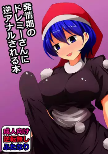 (Reitaisai 14) [Natsuji (Geji)] Hatsujouki no Doremy-san in Gyaku Anal Sareru Hon (Touhou Project)