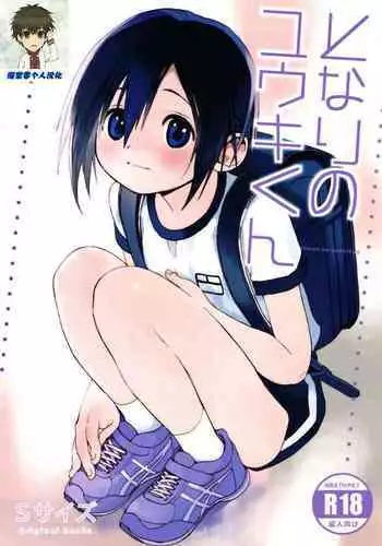 Tonari no Yuuki-kun丨邻家的勇气君