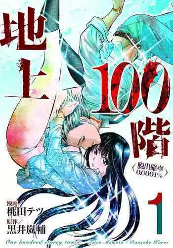 Chijou Hyakkai Ch01-05 Chinese Version「地上100阶」個人機翻潤色