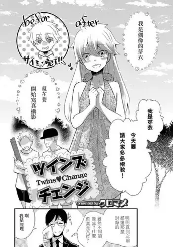 [kuromame] Twins ❤ Change (Otokonoko HEAVEN Vol. 34) [Chinese] [我也不知道要取什麼名字漢化] [Digital]