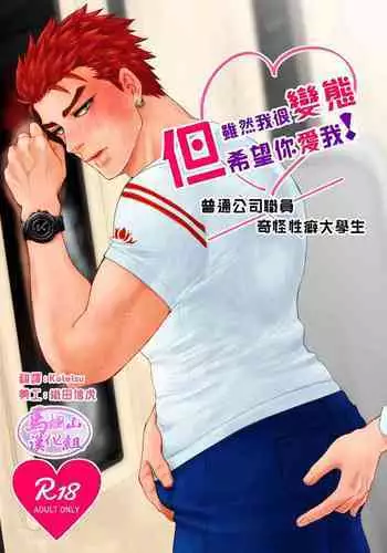 Hentai dakedo Aishite Hoshii! | 雖然我很變態但希望你愛我!