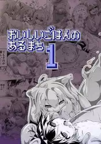 [KAMINENDO.CORP (Akazawa RED)] Oishii Gohan no Aru Machi 1 [Chinese] [零食汉化组] [Digital]