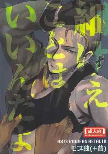 [やわやわ (もち太郎)] 細けぇことはいいんだよ (Axis Powers ヘタリア)