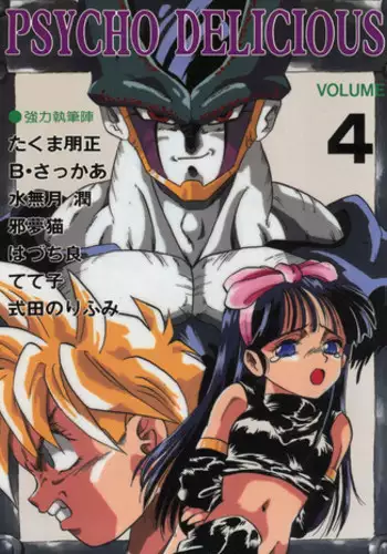 [Tarako Koubou (Takuma Tomomasa, B・さっかあ,水無月潤)] PSYCHO DELICIOUS Vol. 4