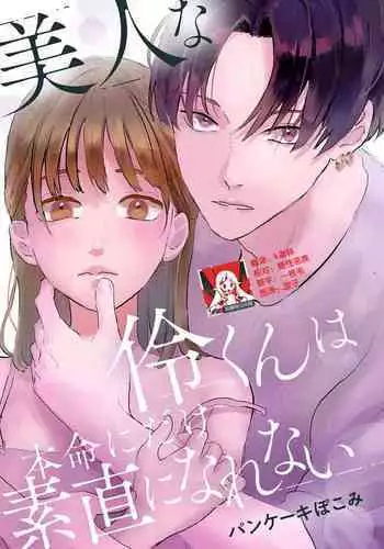 Bijin na Rei-kun wa Honmei ni dake Sunao ni Narenai | 美人伶君只会对本命无法坦率