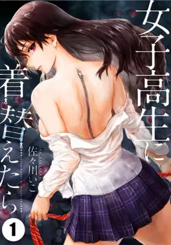 [Sasagawa Iko] Joshikousei ni Kigaetara 1 [Chinese] [有毒気漢化組]