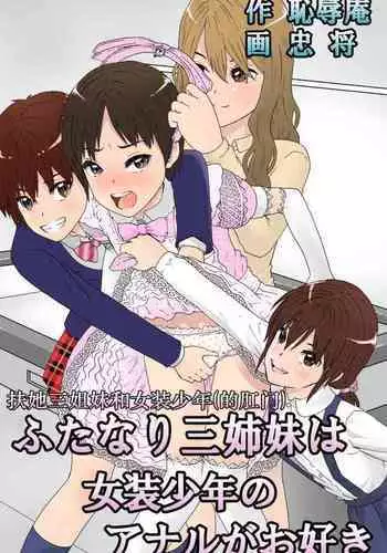 Futanari Sanshimai wa Josou Shounen no Anal ga Oshuki 扶他三姐妹和女装少年